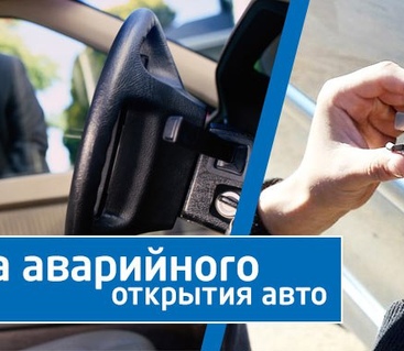 Открыть машину без ключа Саранск рм 