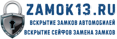 Замок 13 - услуги вскрытия замков в Саранске